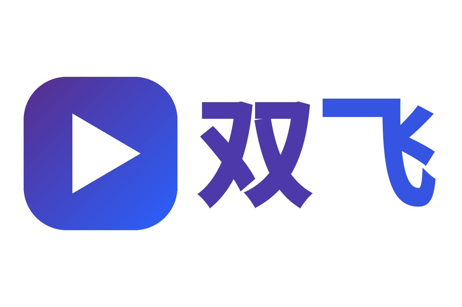 双飞